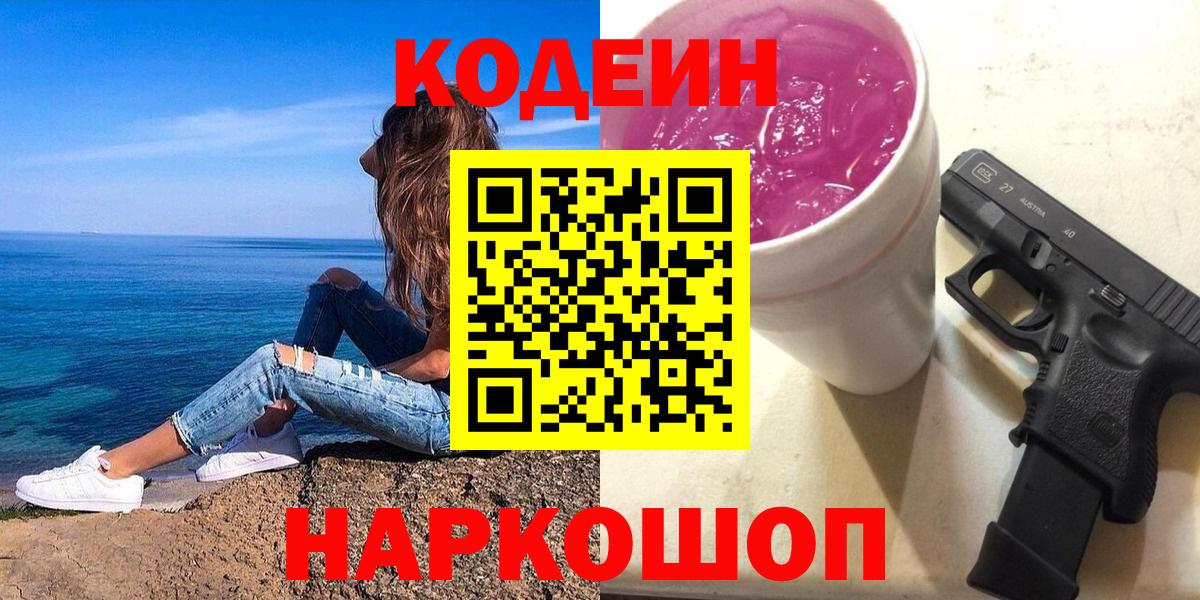Codein напиток Lean (лин) Находка